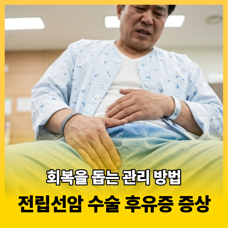 전립선암 수술 후유증 증상과 회복을 돕는 필수 관리방법