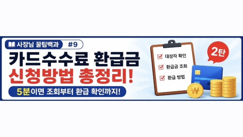 카드수수료 환급금 신청방법 총정리! 5분이면 조회부터 환급 확인까지 가능합니다 (2탄) | 사....