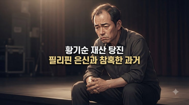 <b>황기순</b> 재산 탕진 필리핀 은신과 참혹한 과거