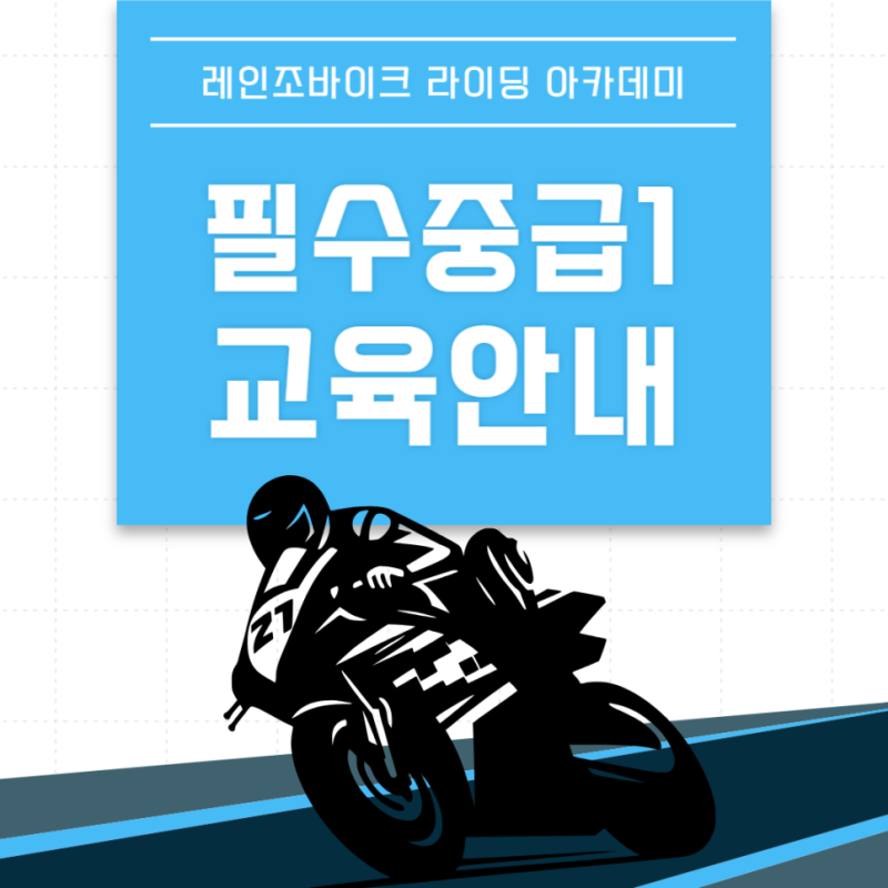 레인조아카데미 라이딩스쿨 | 코너링과 하중 이동 완전 정복, 필수중급1 과정 안내
