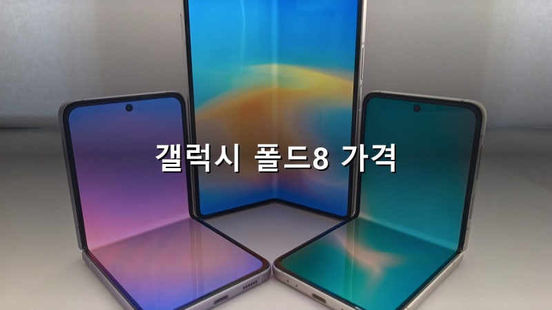 갤럭시 폴드8 가격·자급제 총정리 — 내일 출시, 사전예약 놓쳤다면 오늘 알아야 할 구매 경....