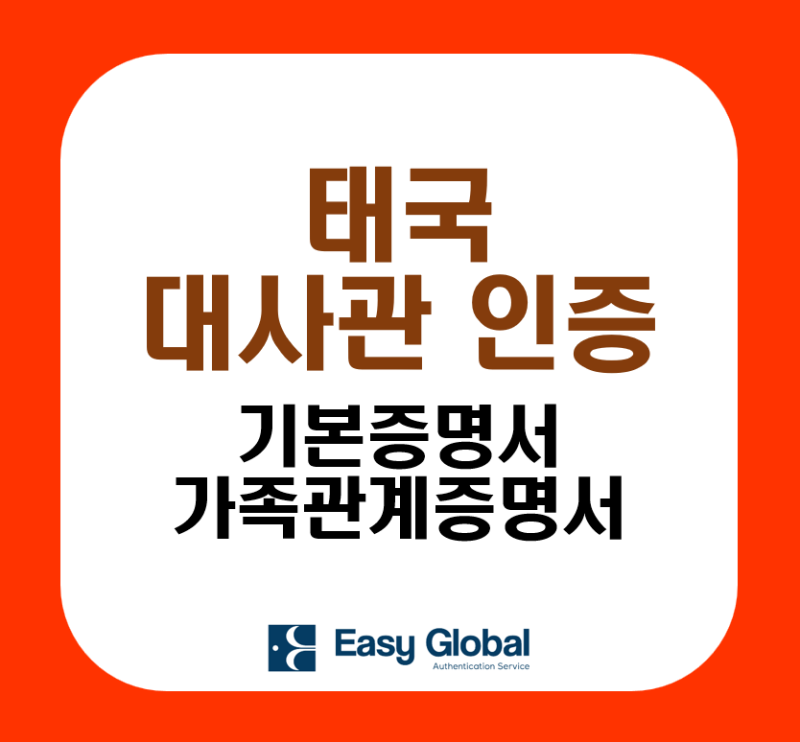 태국 대사관 인증 절차 총정리: 기본증명서, 가족관계증명서 영사확인 수속 안내
