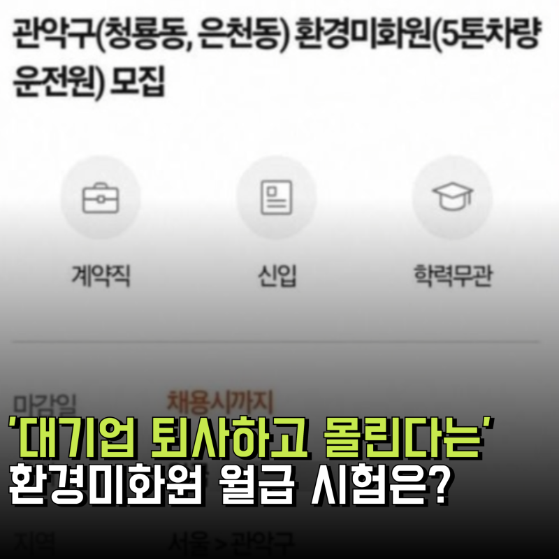 '대기업 퇴사하고 2030이 몰린다는 환경미화원' 시험 연봉,월급 얼마길래?