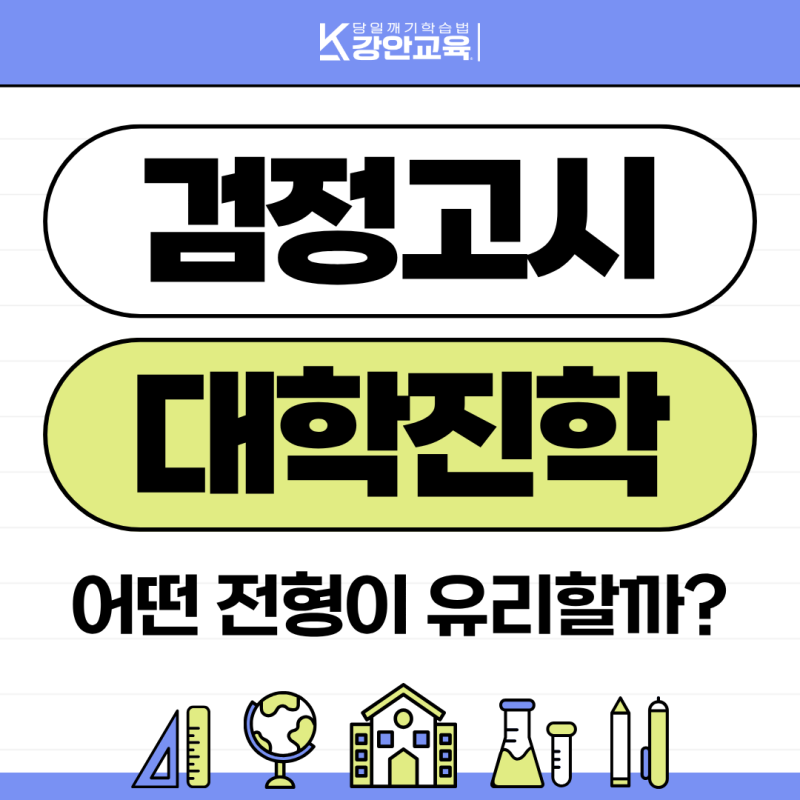 검정고시 대학진학, 어떤 전형이 유리할까 | 정시·논술 전략 정리