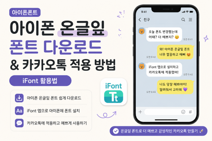 [아이폰폰트] 아이폰 온글잎 폰트 다운로드 & 카카오톡 적용 방법 (iFont 활용법)