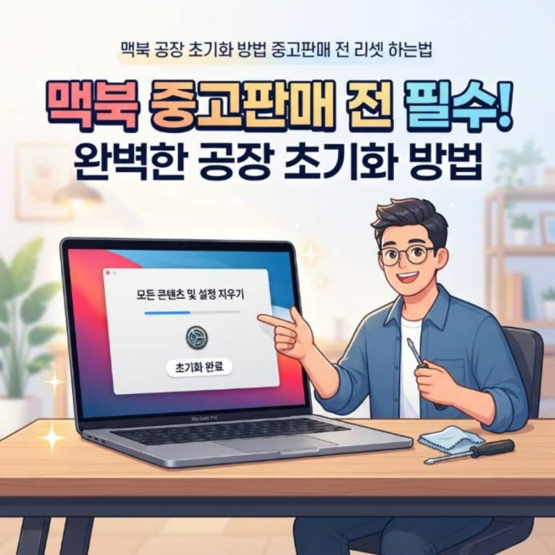 맥북 공장 초기화 방법 중고판매 전 리셋 하는법