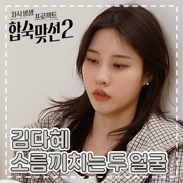 <b>합숙맞선</b>2 김다혜 앞뒤 다른 두 얼굴, 강신우 엄마는 무슨 죄