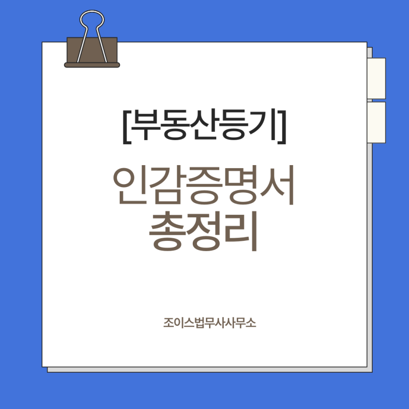 [부동산 등기] 소유권이전등기 인감증명서 제출 대상과 유효기간 총정리 | 본인서명사실확인....