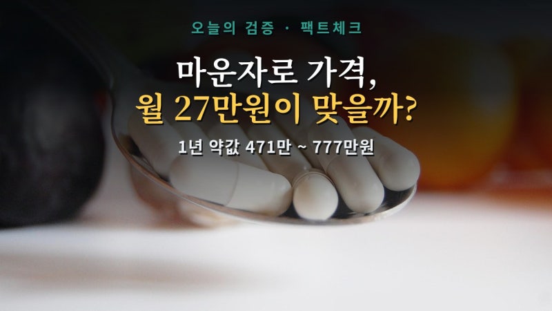 마운자로 가격, 월 27만원이 맞을까? — 2.5mg는 시작 용량이지 유지 용량이 아니다