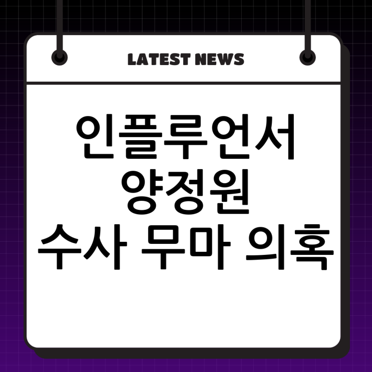 인플루언서 <b>양정원 수사 무마</b> 의혹: 현직 <b>경찰 구속</b>, 사법... 
