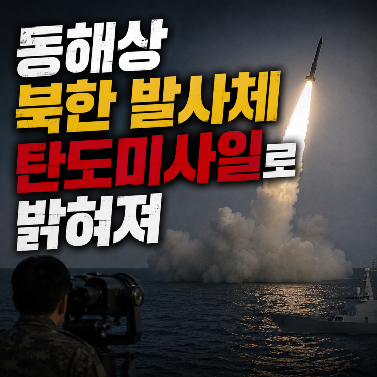 동해상 <b>북한</b> <b>발사</b>체 <b>탄도미사일</b>로 밝혀져
