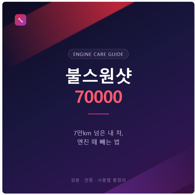 불스원샷 70000(7만) 엔진때 제거 후기 - 성분·인증·사용법 총정리
