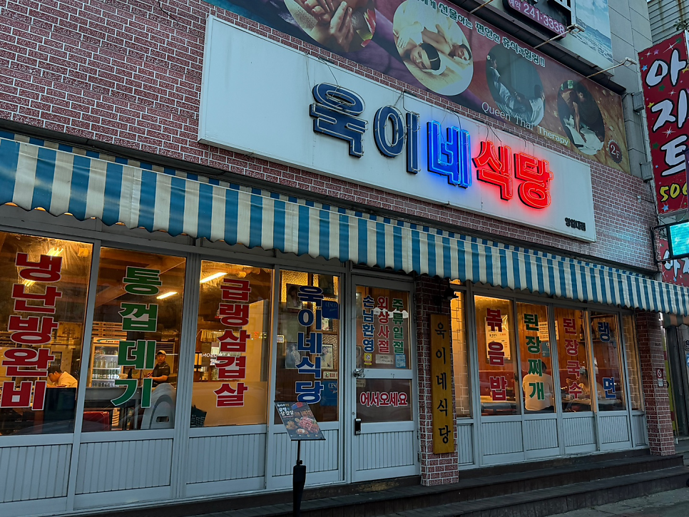 욱이네식당 영일대점 사진 2