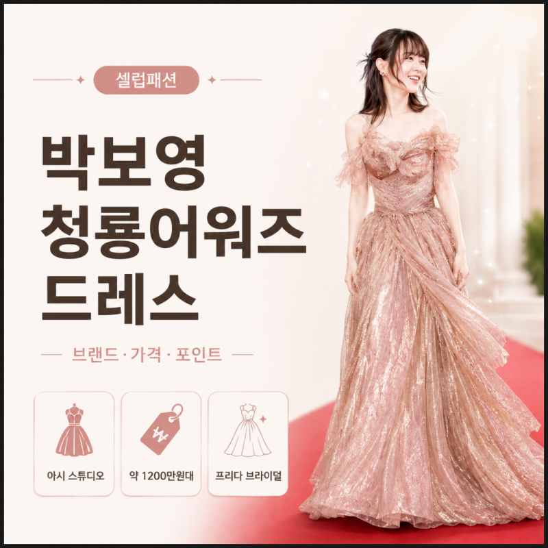 모두의 시선을 사로잡은 박보영, 청룡시리즈어워즈 드레스 패션