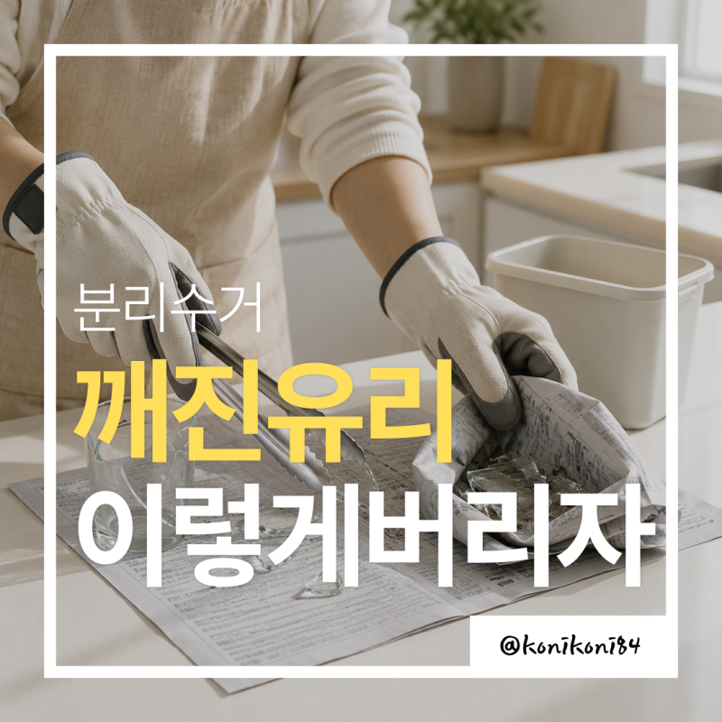 깨진 유리컵 버리는 방법 | 신문지로 감싸면 끝일까?