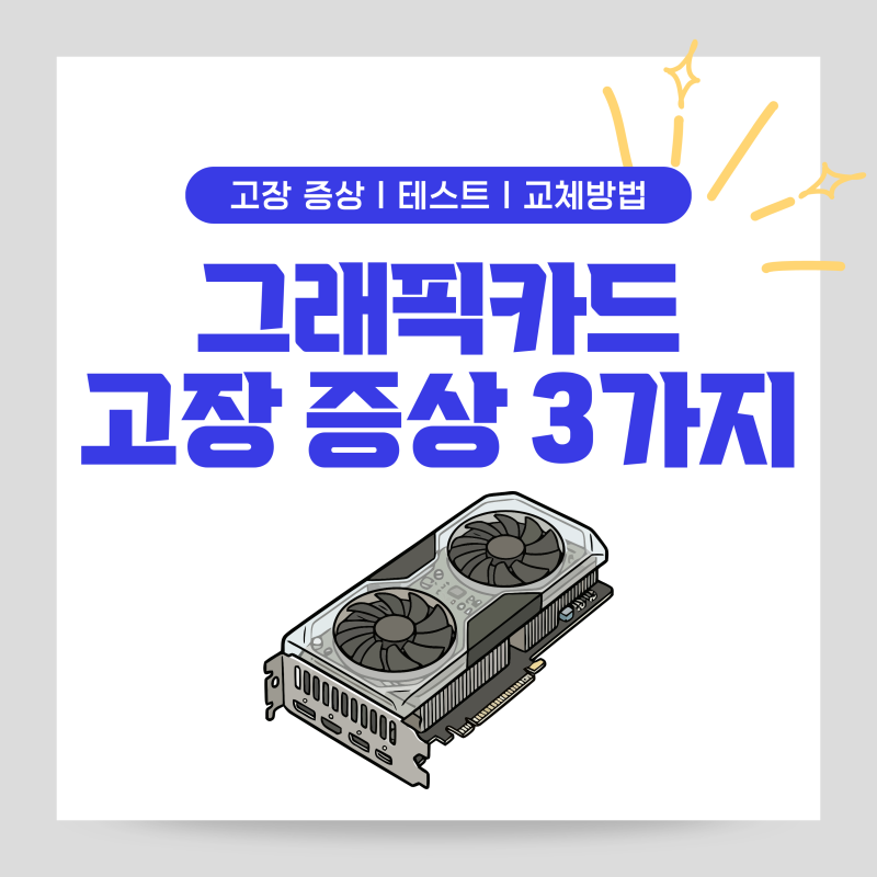 게임만 하면 멈추는 컴퓨터? 그래픽카드 고장 증상 테스트와 교체 방법