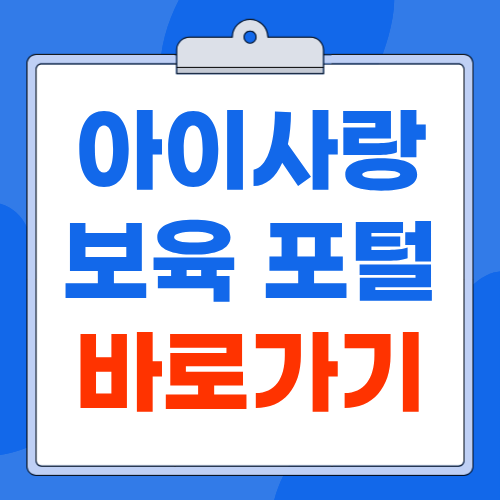 아이사랑보육포털 (https://www.childcare.go.kr) 바로가기 어린이집 입소대기 신청과 순번 조회방법