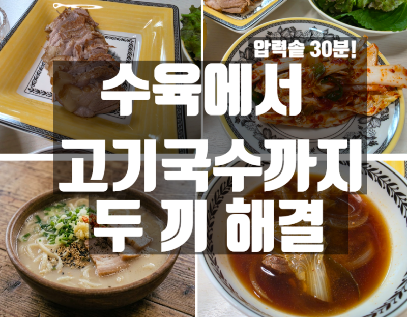 앞다리살 수육 압력솥 30분 컷! 남은 육수로 제주식 고기 국수까지 두 끼 해결