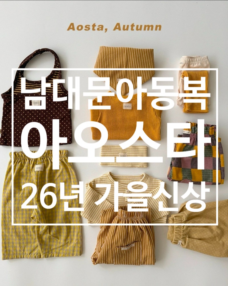 [남대문 아동복] 26년 가을신상 아오스타 베베&키즈 사이즈 팁 총정리