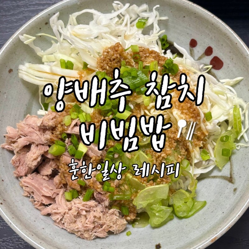양배추 참치비빔밥 레시피 다이어트 한 끼 참치요리