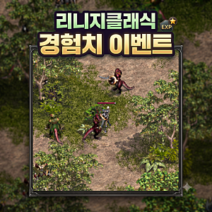 리니지클래식 경험치 이벤트 새로운항로, 미리가는 해적섬 공략