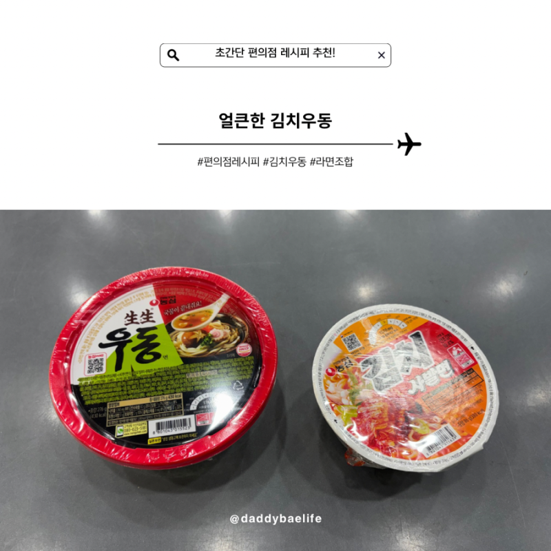 초간단 편의점 레시피로, 생생우동과 김치사발면으로 얼큰한 김치우동 만들어 먹어보기