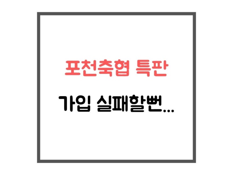 포천<b>축협</b> 예금 특판 가입 성공! '법인별 1단계 보호조치' 오류... 