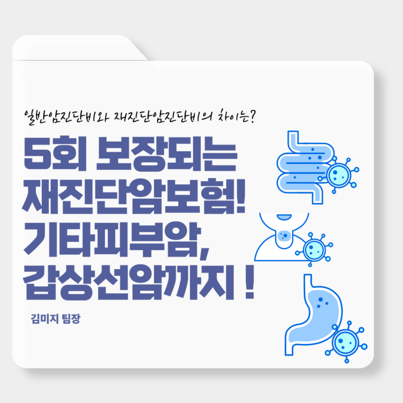 재진단암진단비와 일반암진단비의 차이! 진단비를 5회 받을 수 있는 재진단암보험, 40대여성 ....