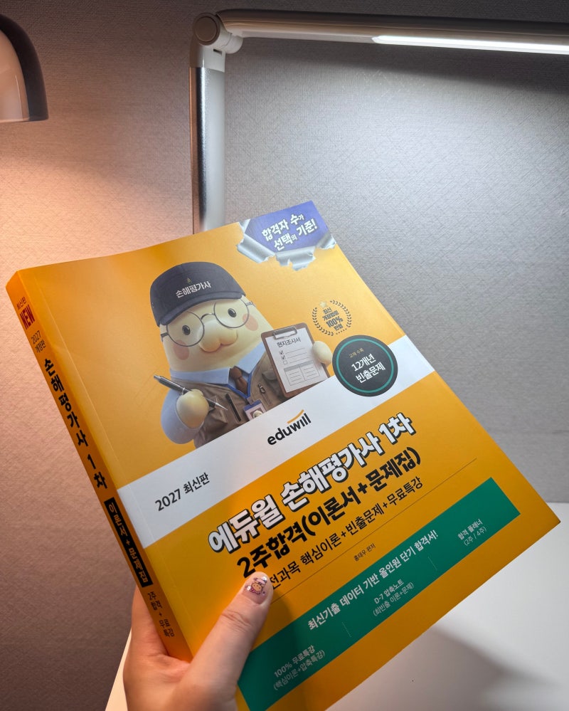 손해평가사1차 합격은 누가? 손해평가사교재 에듀윌 2주합격