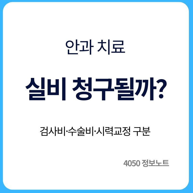 안과 치료 실비보험 청구 가능할까｜검사비·치료비 확인방법