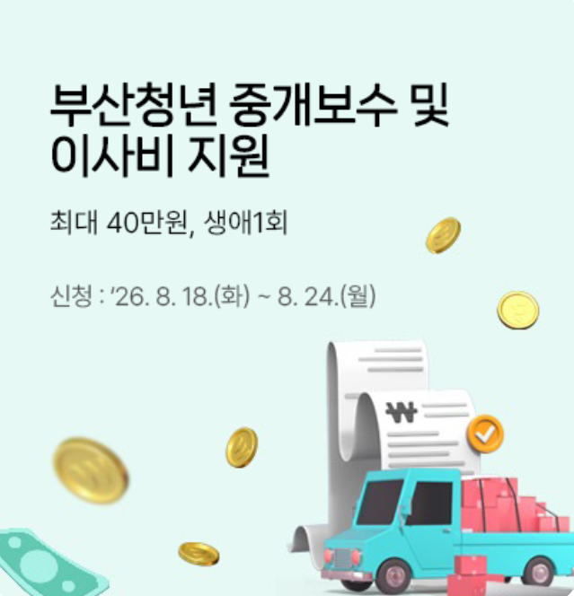 부산청년 중개보수 및 이사비 지원 2026년 8월 18일 신청 접수 — 월세 지원 중복 가능할까