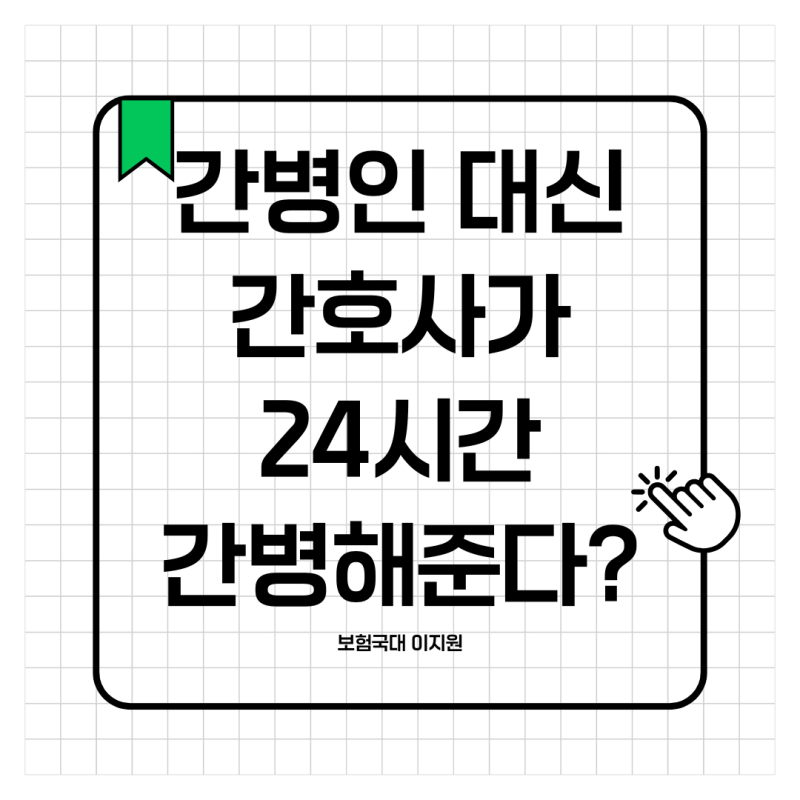 "간병인 대신 간호사가 24시간 케어?" 간호간병통합서비스의 오해와 진실