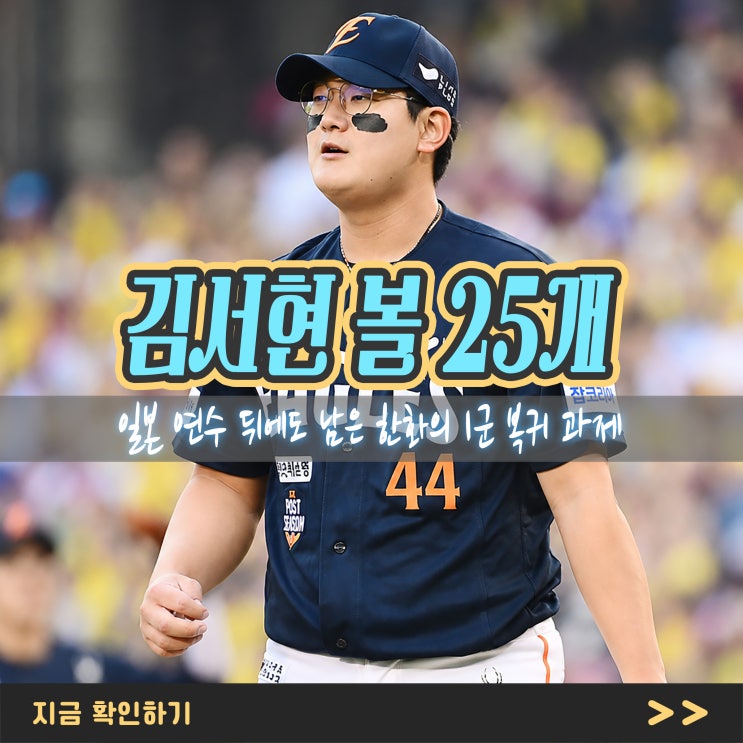 <b>김서현</b> 35구 중 볼 25개, 일본 연수 뒤에도 남은 <b>한화</b>의 <b>1군 복귀</b> 과제