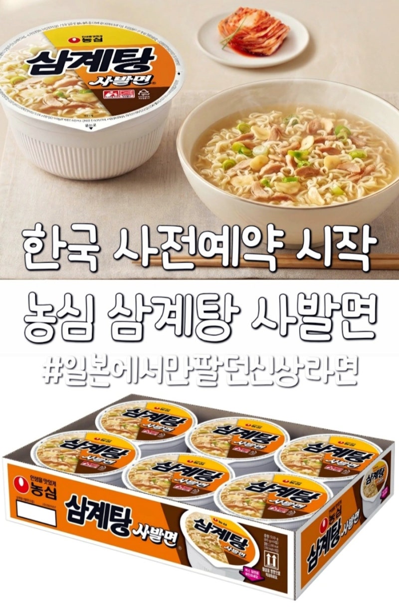 신상라면 농심 삼계탕 사발면 이제 국내에서도 구매 가능, 사전예약 방법 및 정보