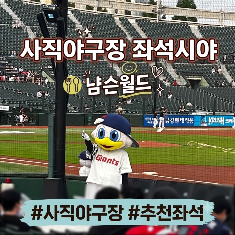 [부산/사직] 사직야구장 직관ㅣ좌석 추천부터 먹거리 총정리 ⚾