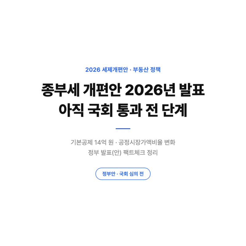 종부세 개편안 2026년 발표, 아직 국회 통과 전 단계