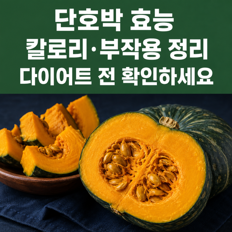 단호박 효능 2026, 칼로리와 부작용까지 한 번에 정리