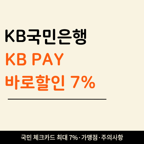 국민 체크카드 최대 7% 할인 방법 (+ KB Pay 바로할인 전월실적 할인한도 없음!)