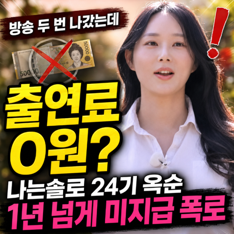 “방송 두 번 나갔는데 출연료 0원?” 나는솔로 <b>24기 옥순</b>, 1년 넘게 ....