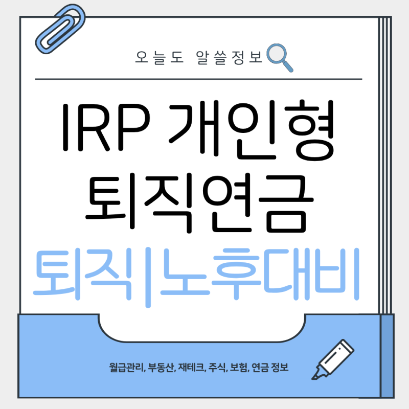 IRP(개인형퇴직연금) | 개념·종류·가입방법·운용전략