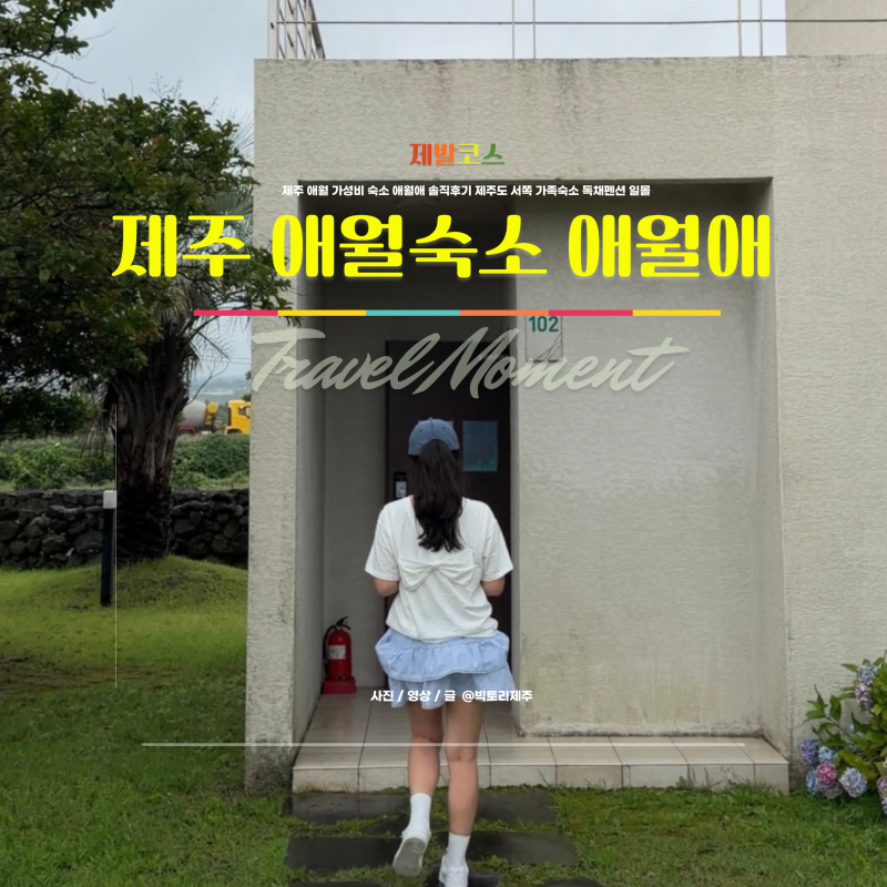 제주 애월 가성비 숙소 애월애 솔직후기 제주도 서쪽 가족숙소 독채펜션 일몰
