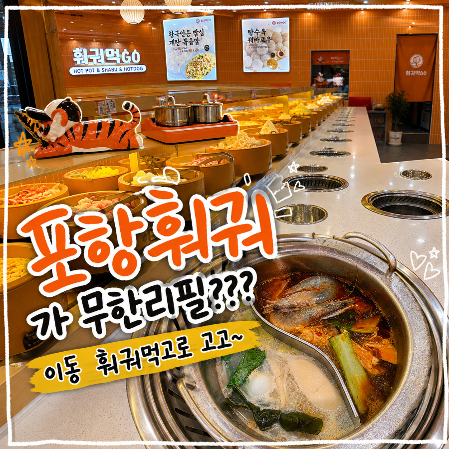 훠궈먹고 포항이동점 사진 1