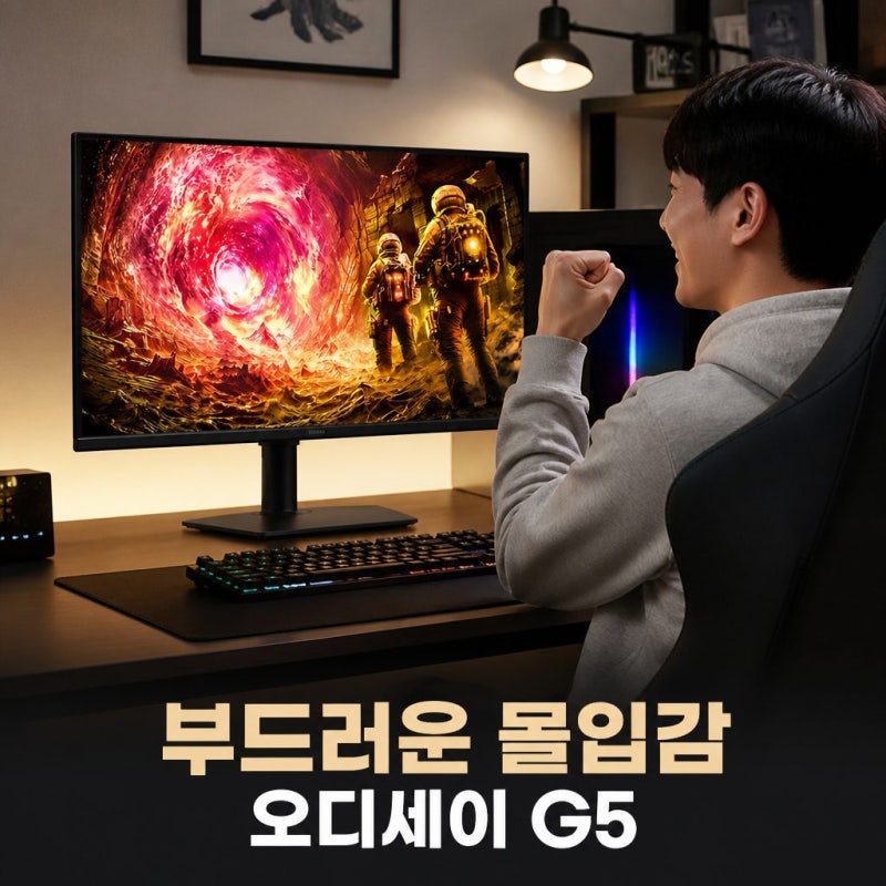 삼성 오디세이 G5 LS27FG500 27인치 QHD 180Hz IPS 게이밍 모니터가 사랑받는 이유