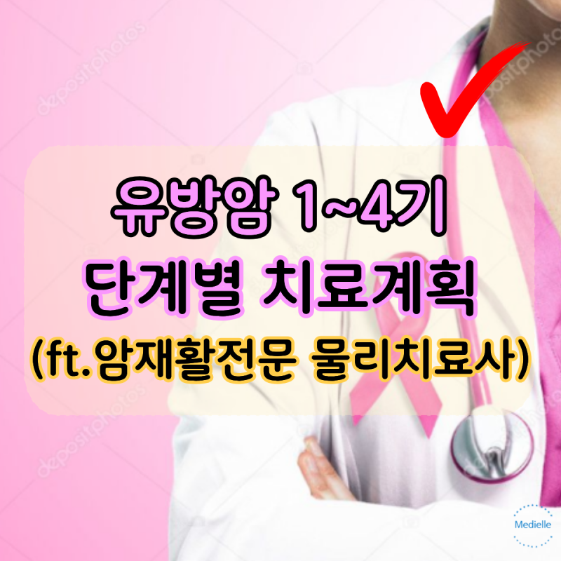 "유방암 1기 2기 3기 4기 치료계획"이 다르다고? (ft. 암재활전문 물리치료사)