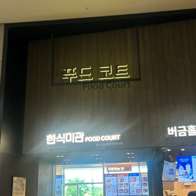국립중앙박물관 푸드코트 한식미관 메뉴 총정리