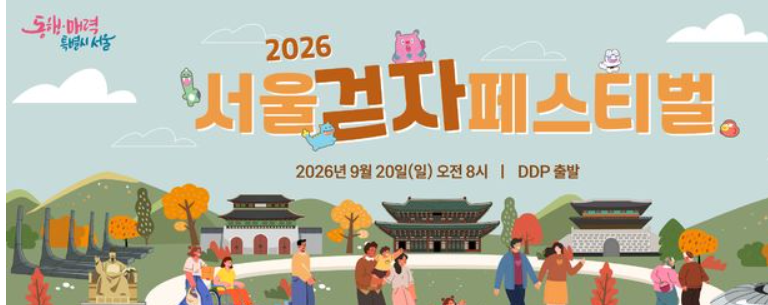 서울 걷자 페스티벌 참가비 0원, 선착순 5천명 놓치면 아쉬운 이유