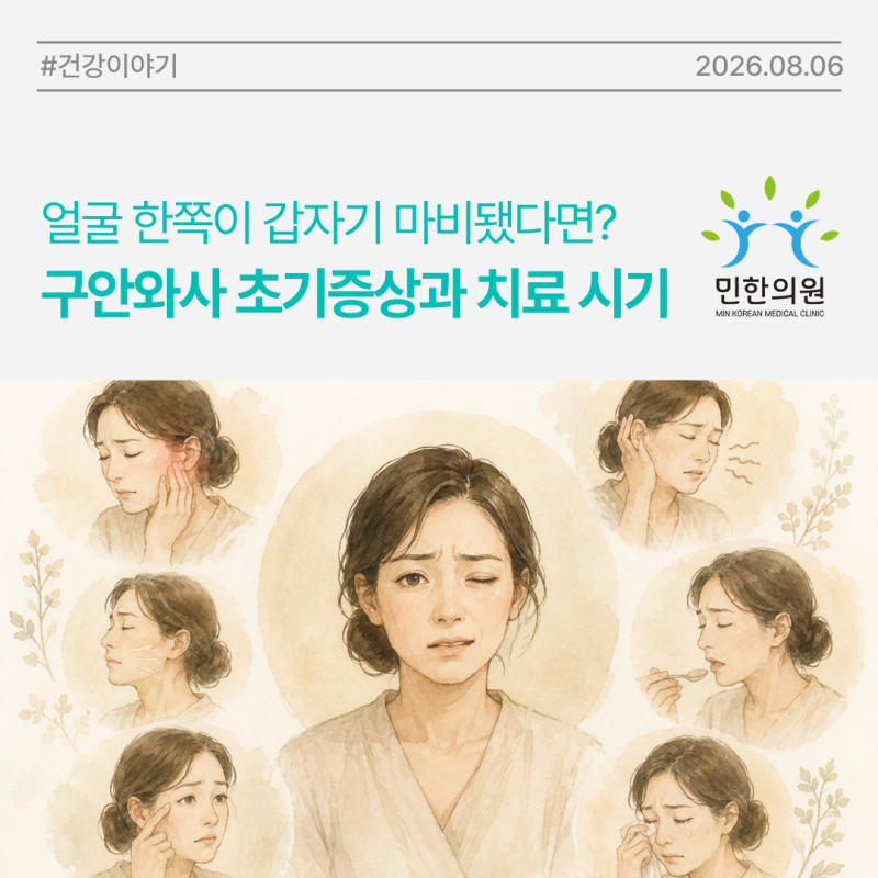[민한의원 건강이야기] 얼굴 한쪽이 갑자기 마비됐다면? 구안와사 초기증상과 치료 시기