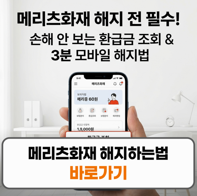 메리츠화재 해지하는법 환급금 조회 모바일 신청 방법