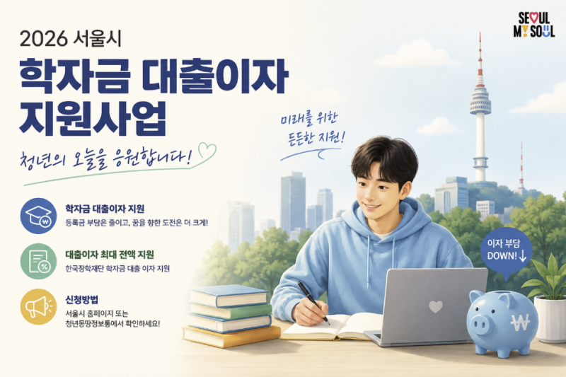 서울시에 거주하는 대학(원)생 주목! 서울시에서 학자금 대출이자 지원해줍니다! 신청 방법....