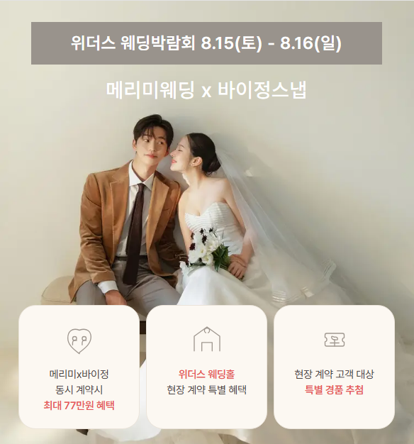 [광주 웨딩박람회 일정] 위더스웨딩박람회 / 메리미웨딩 바이정스냅 / 스드메 스냅 웨딩홀을 ....